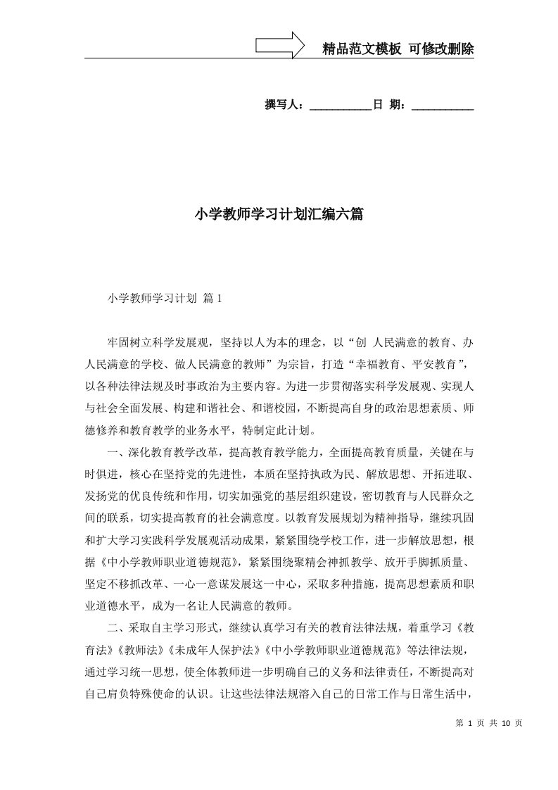 2022年小学教师学习计划汇编六篇