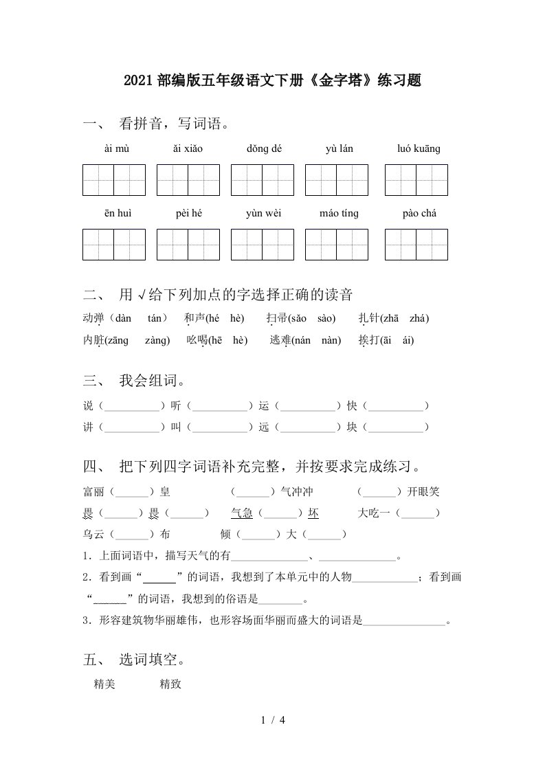 2021部编版五年级语文下册金字塔练习题