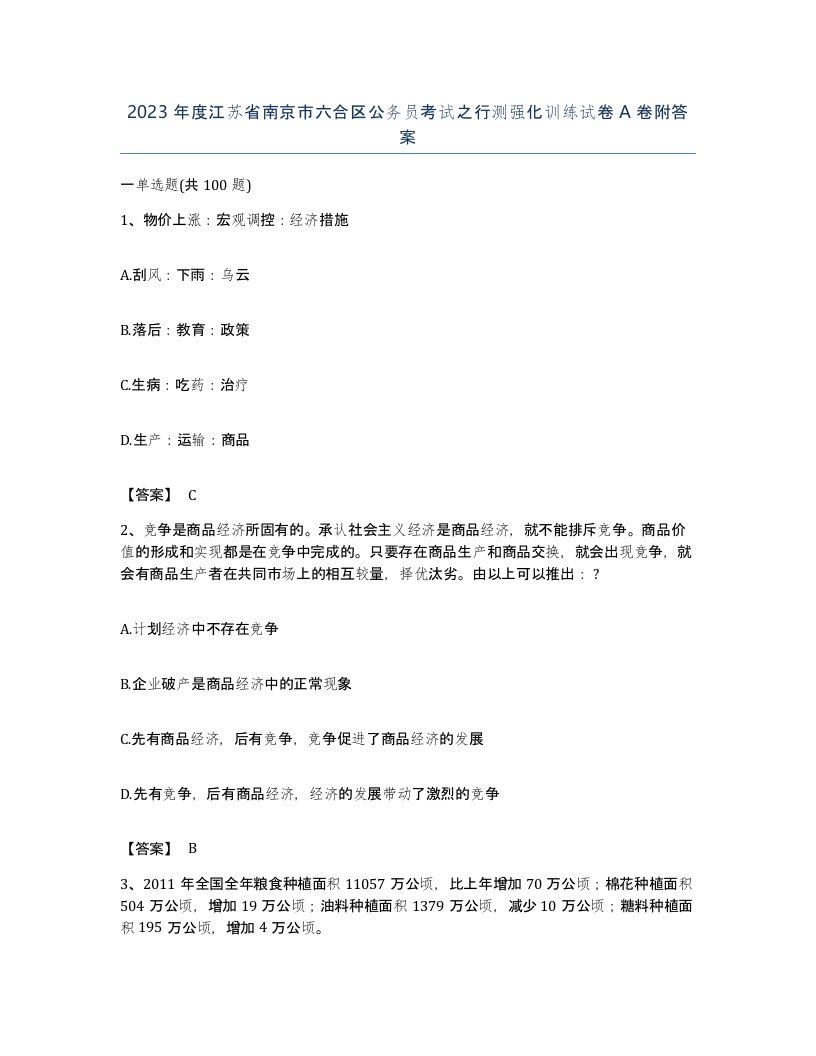 2023年度江苏省南京市六合区公务员考试之行测强化训练试卷A卷附答案