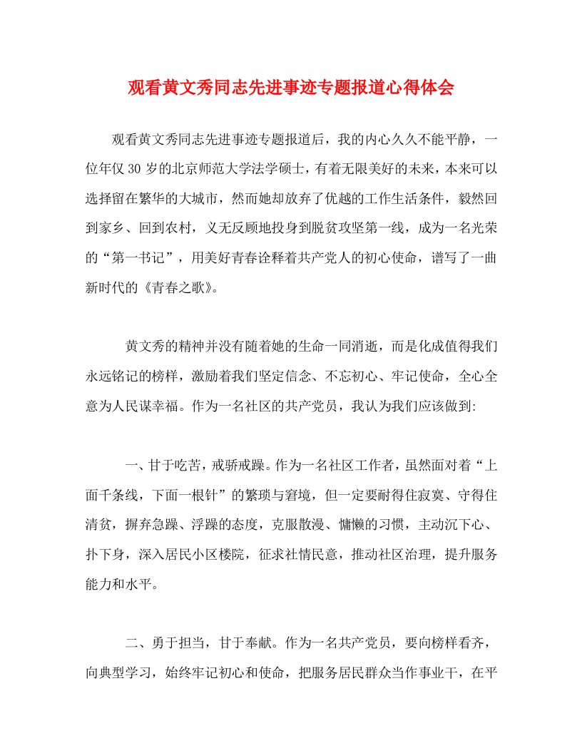 精编观看黄文秀同志先进事迹专题报道心得体会2