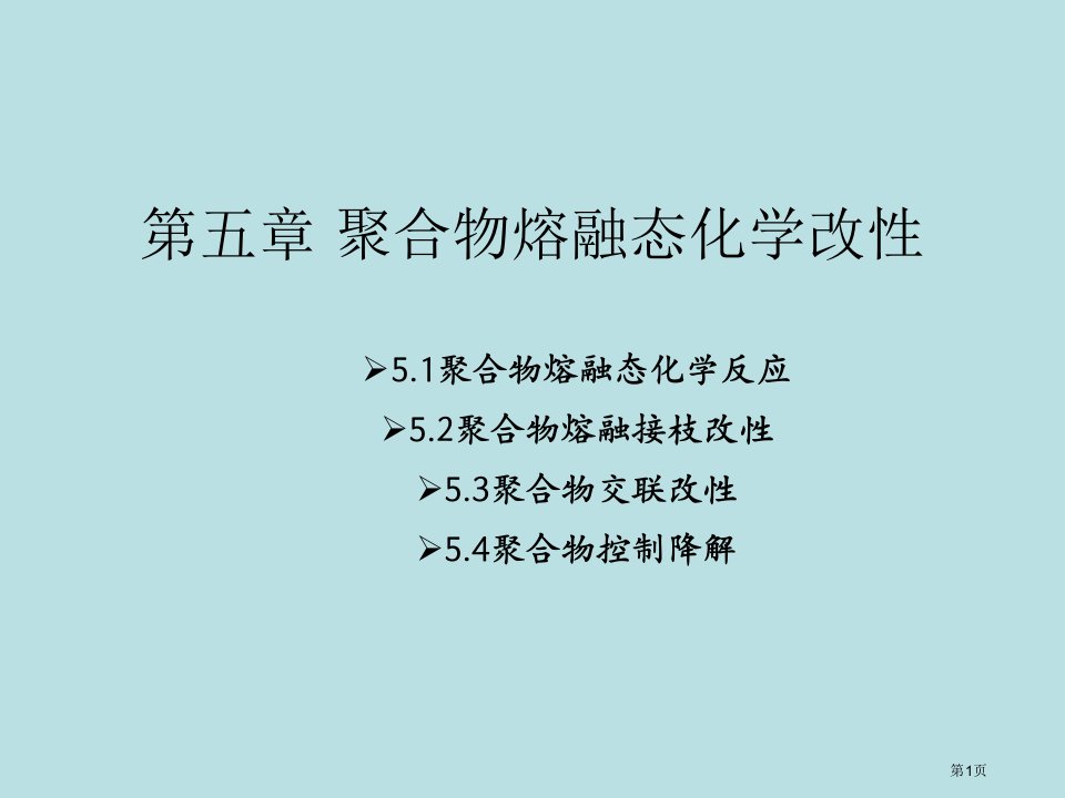 聚合物的熔融态化学改性名师优质课赛课一等奖市公开课获奖课件