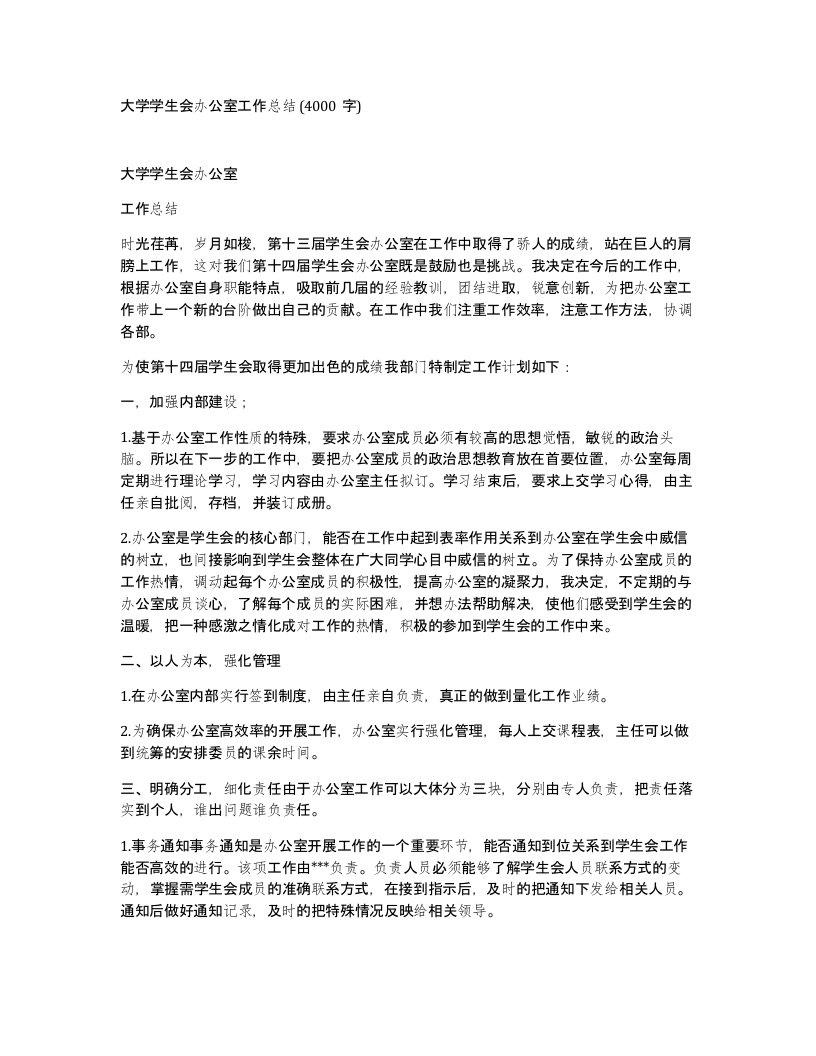 大学学生会办公室工作总结4000字