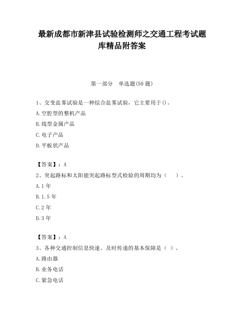 最新成都市新津县试验检测师之交通工程考试题库精品附答案