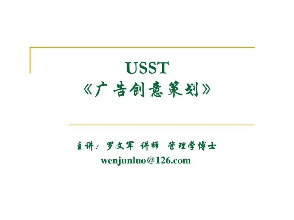 USST广告创意策划