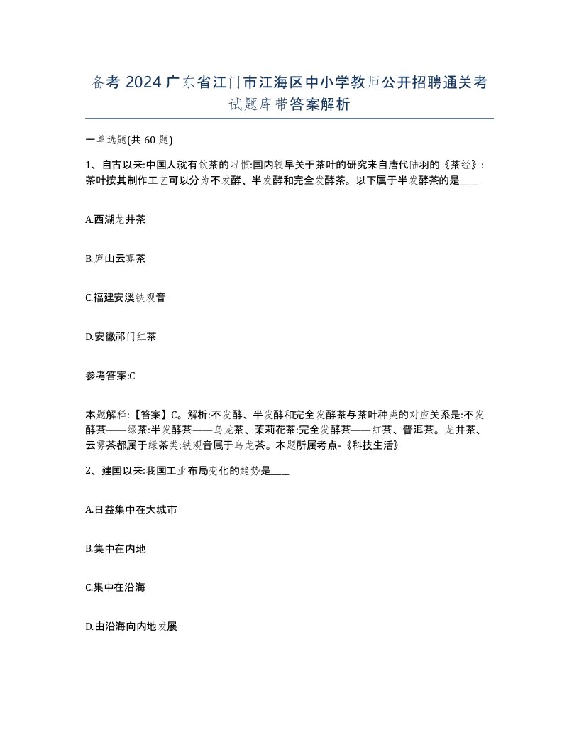 备考2024广东省江门市江海区中小学教师公开招聘通关考试题库带答案解析