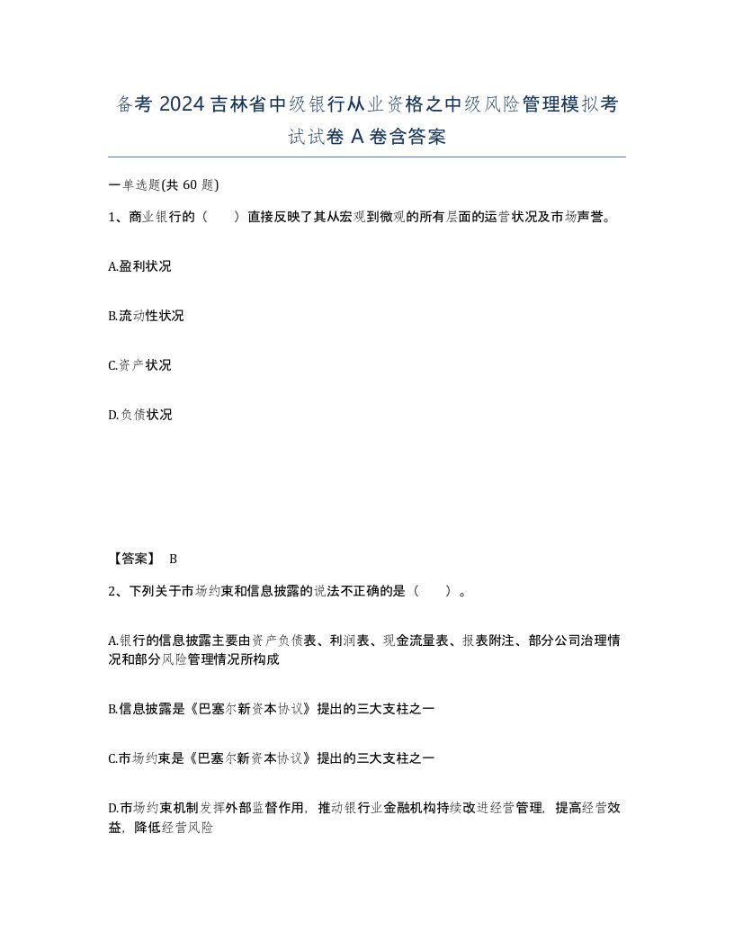 备考2024吉林省中级银行从业资格之中级风险管理模拟考试试卷A卷含答案