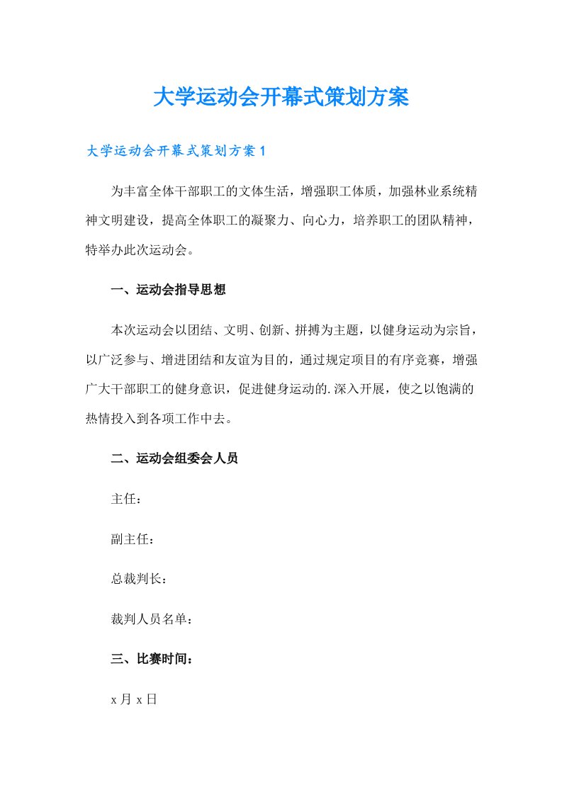 大学运动会开幕式策划方案