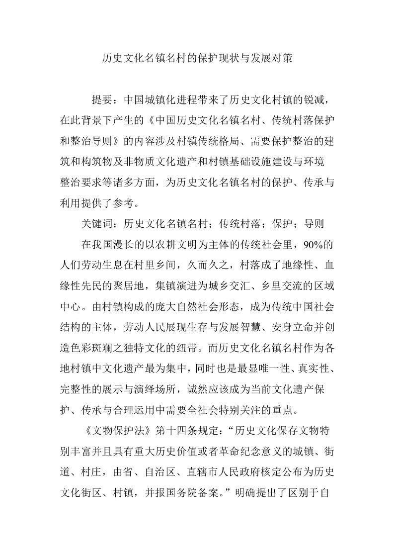 历史文化名镇名村的保护现状与发展对策