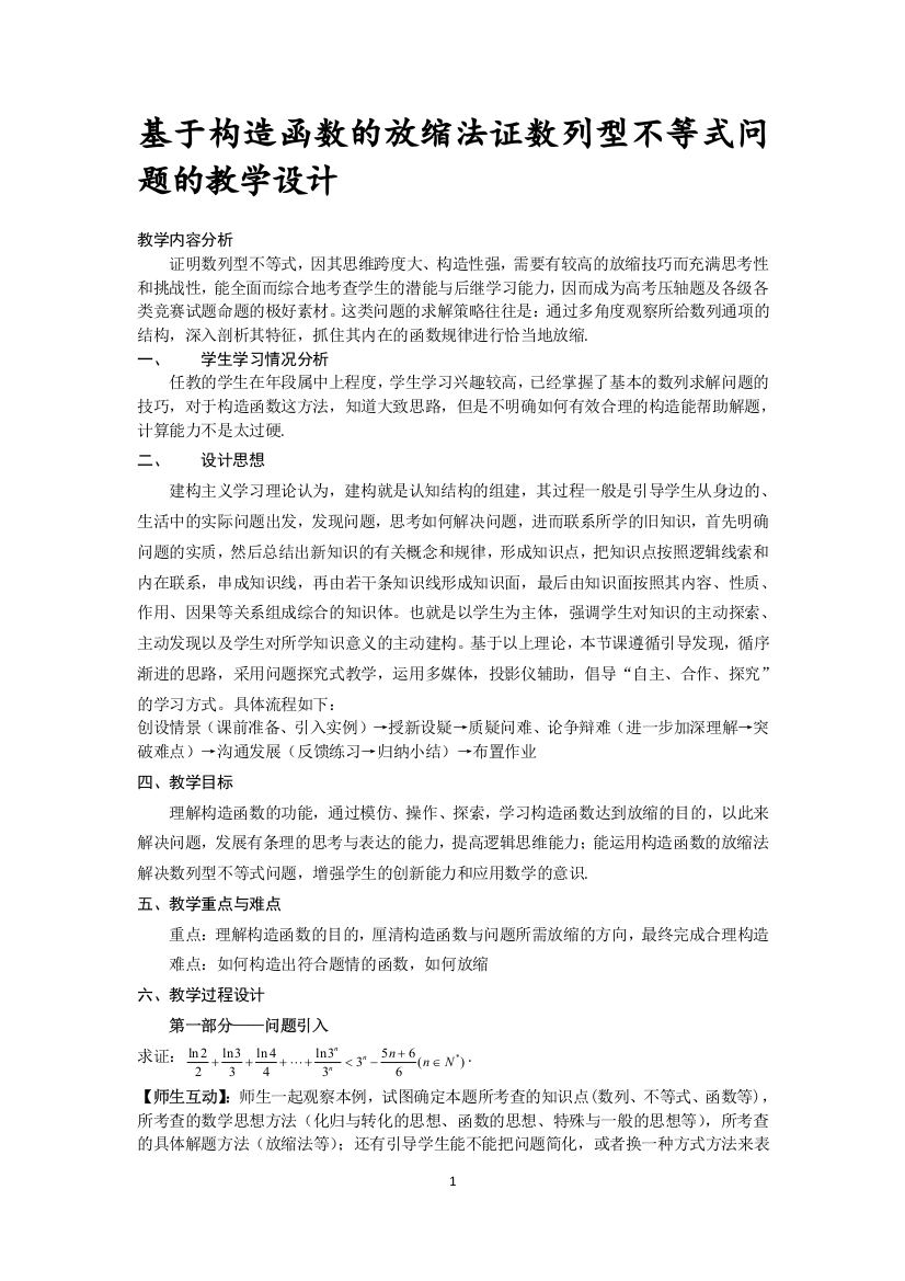 基于构造函数的放缩法证数列型不等式问题的教学设计