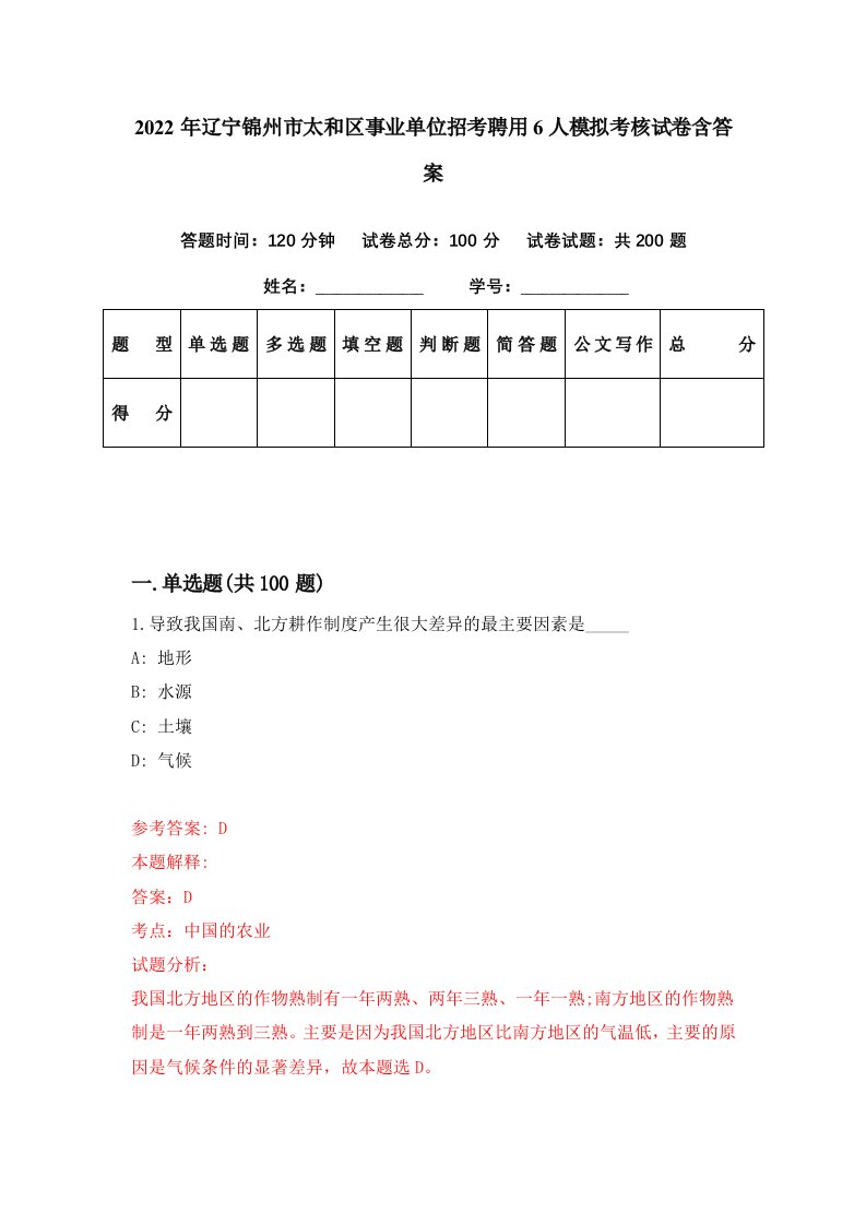 2022年辽宁锦州市太和区事业单位招考聘用6人模拟考核试卷含答案8