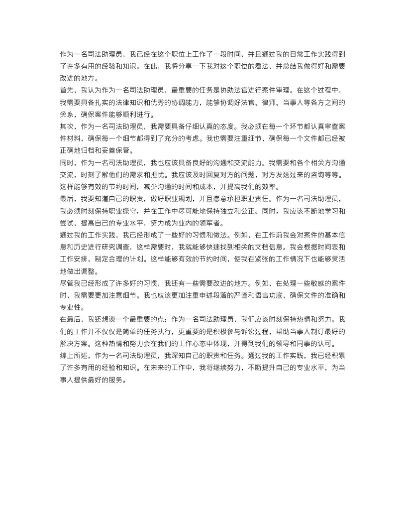 司法助理员职位个人工作总结报告