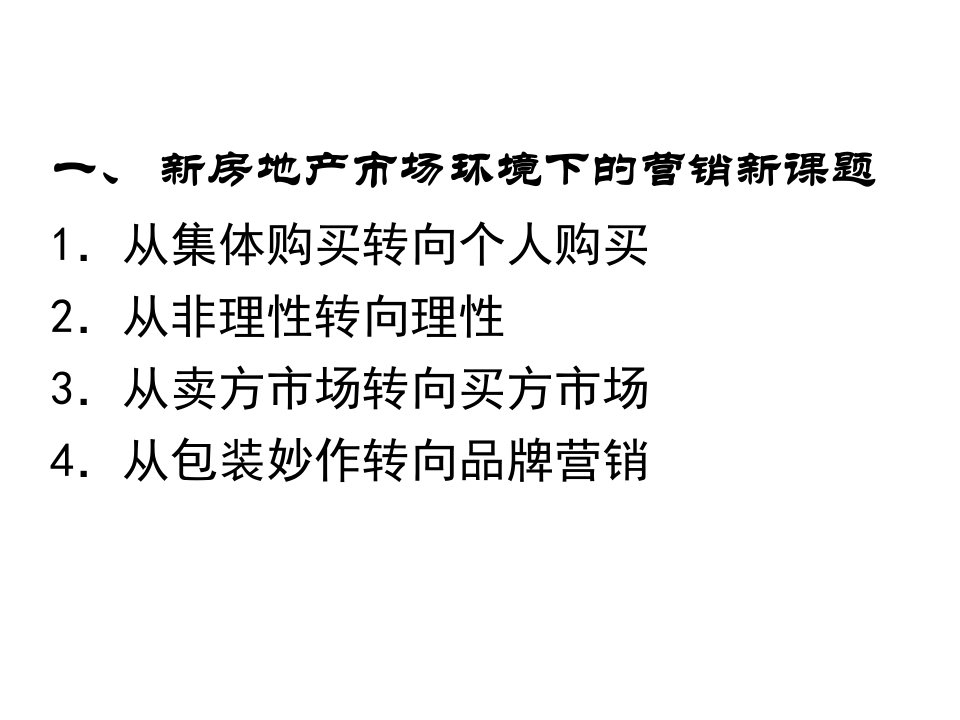 房地产市场环境下的营销