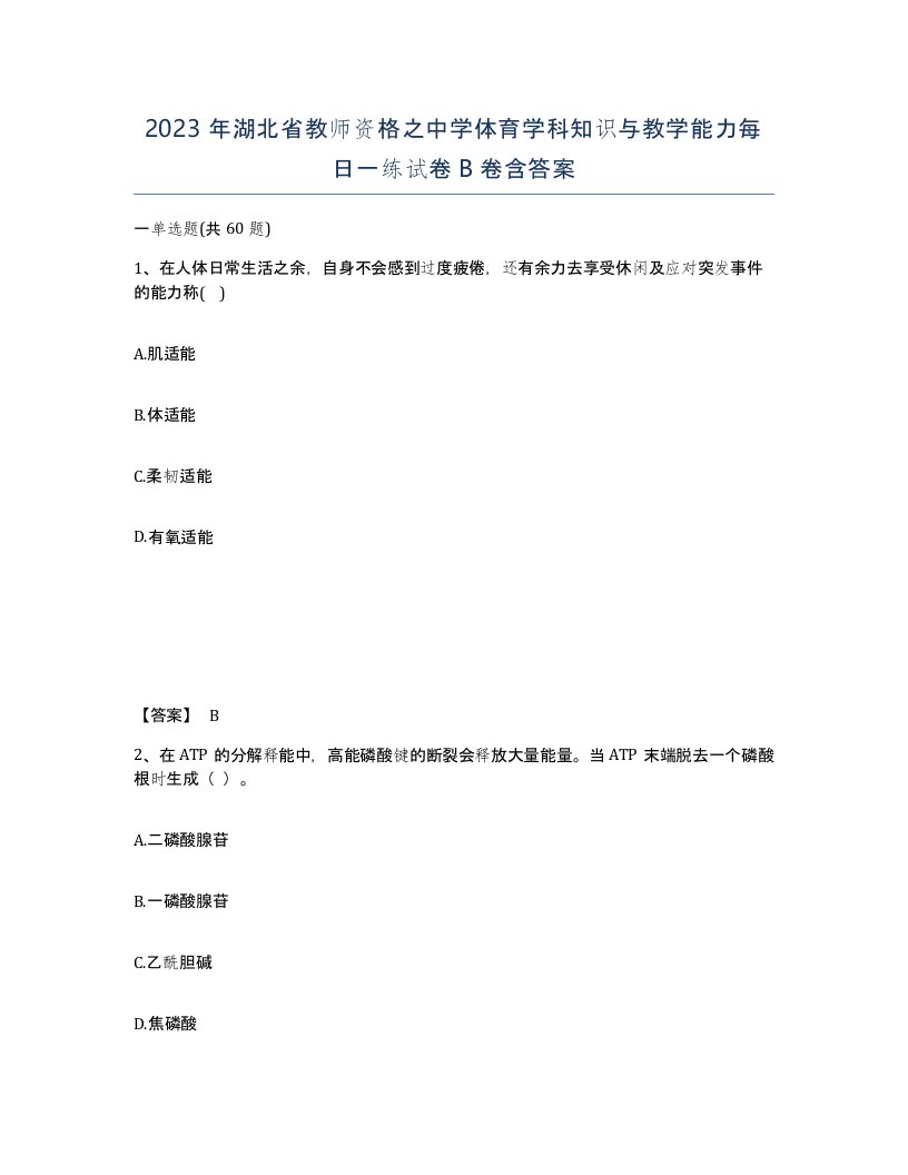 2023年湖北省教师资格之中学体育学科知识与教学能力每日一练试卷B卷含答案