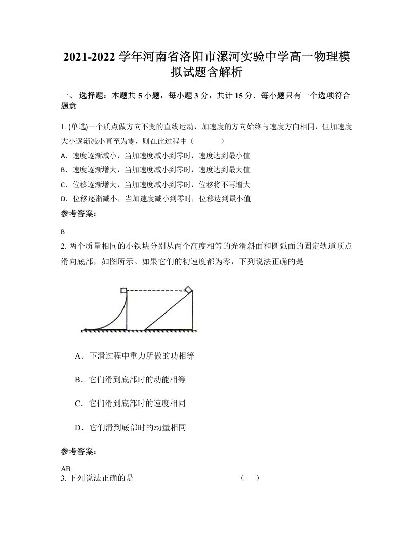 2021-2022学年河南省洛阳市漯河实验中学高一物理模拟试题含解析