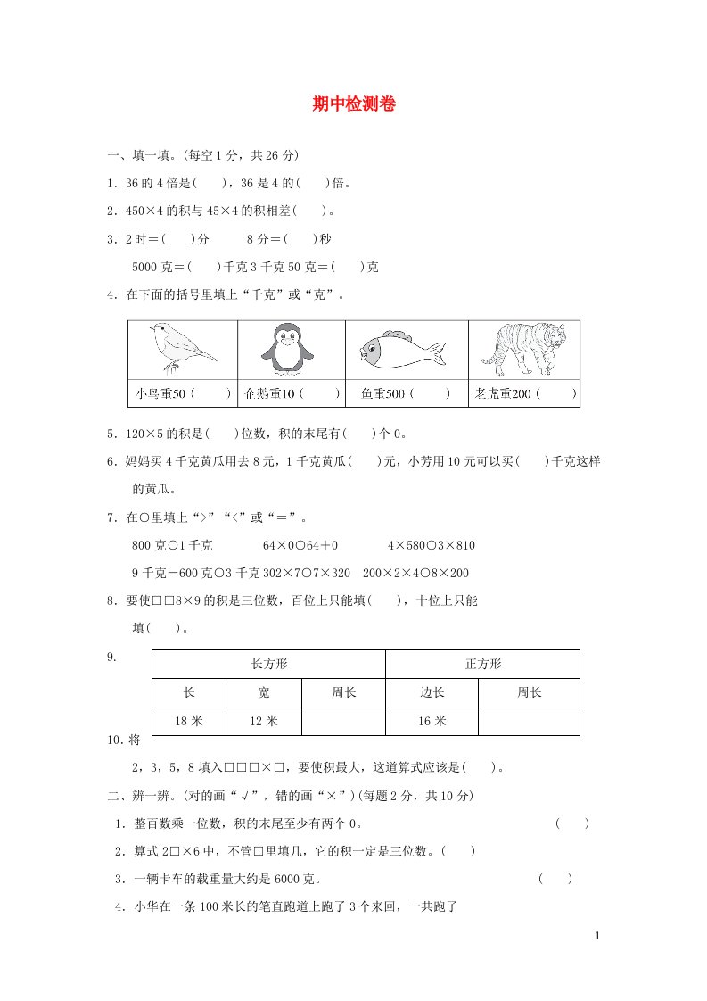 2021三年级数学上学期期中检测卷苏教版