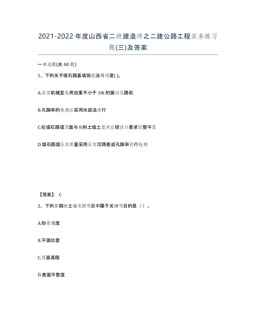 2021-2022年度山西省二级建造师之二建公路工程实务练习题三及答案