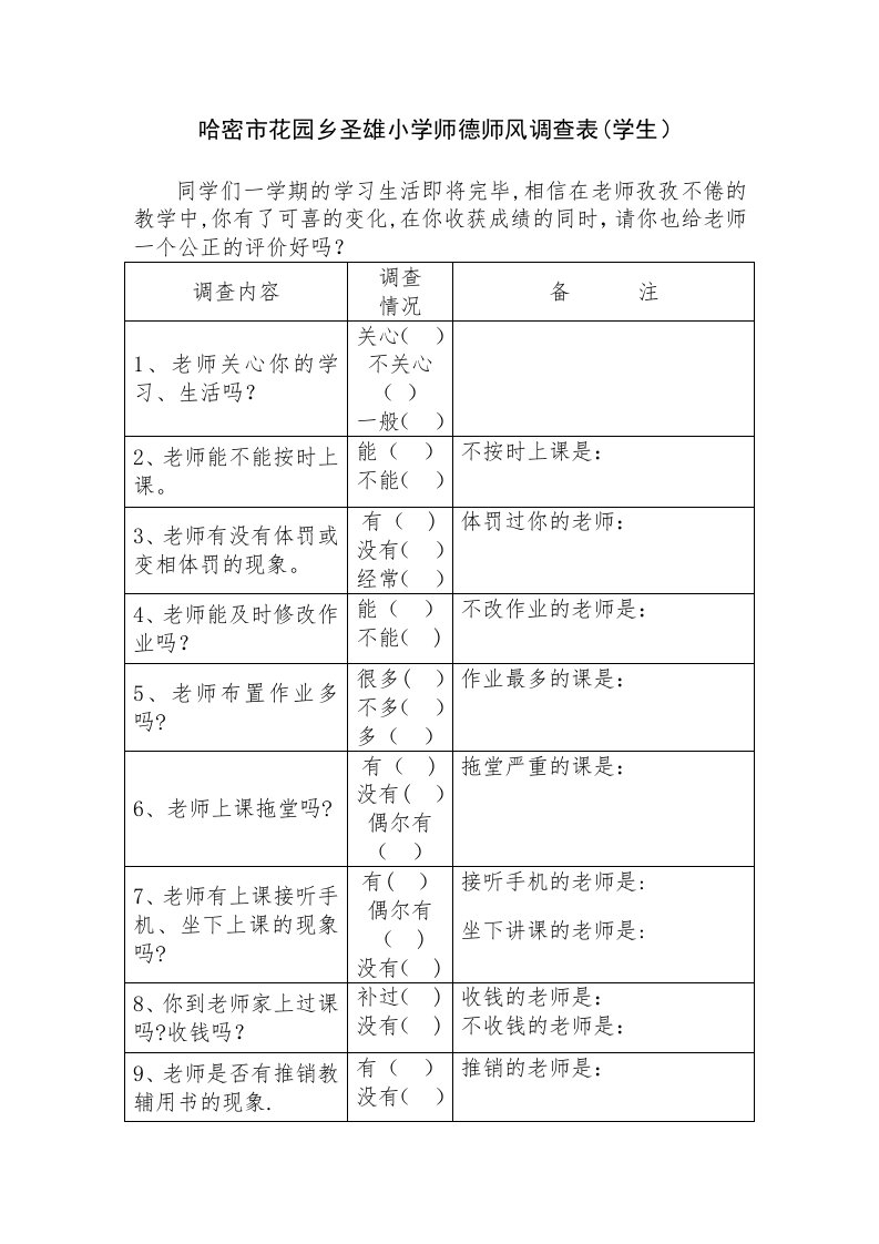 师德师风调查表