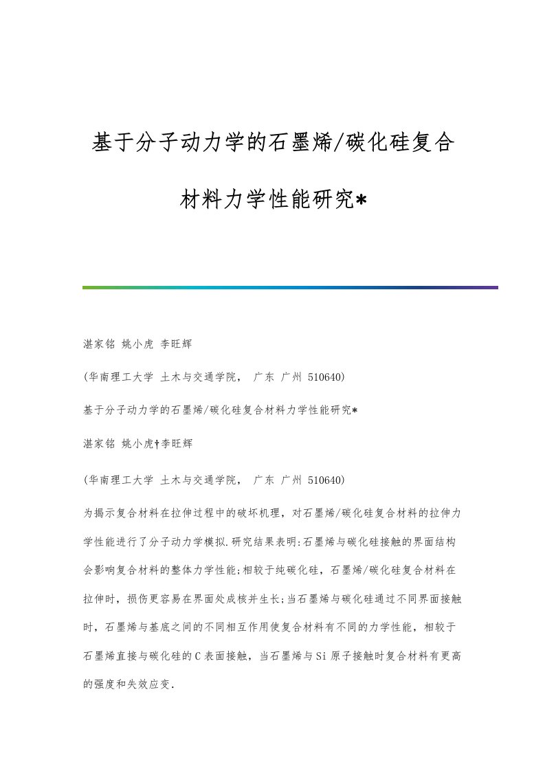 基于分子动力学的石墨烯-碳化硅复合材料力学性能研究