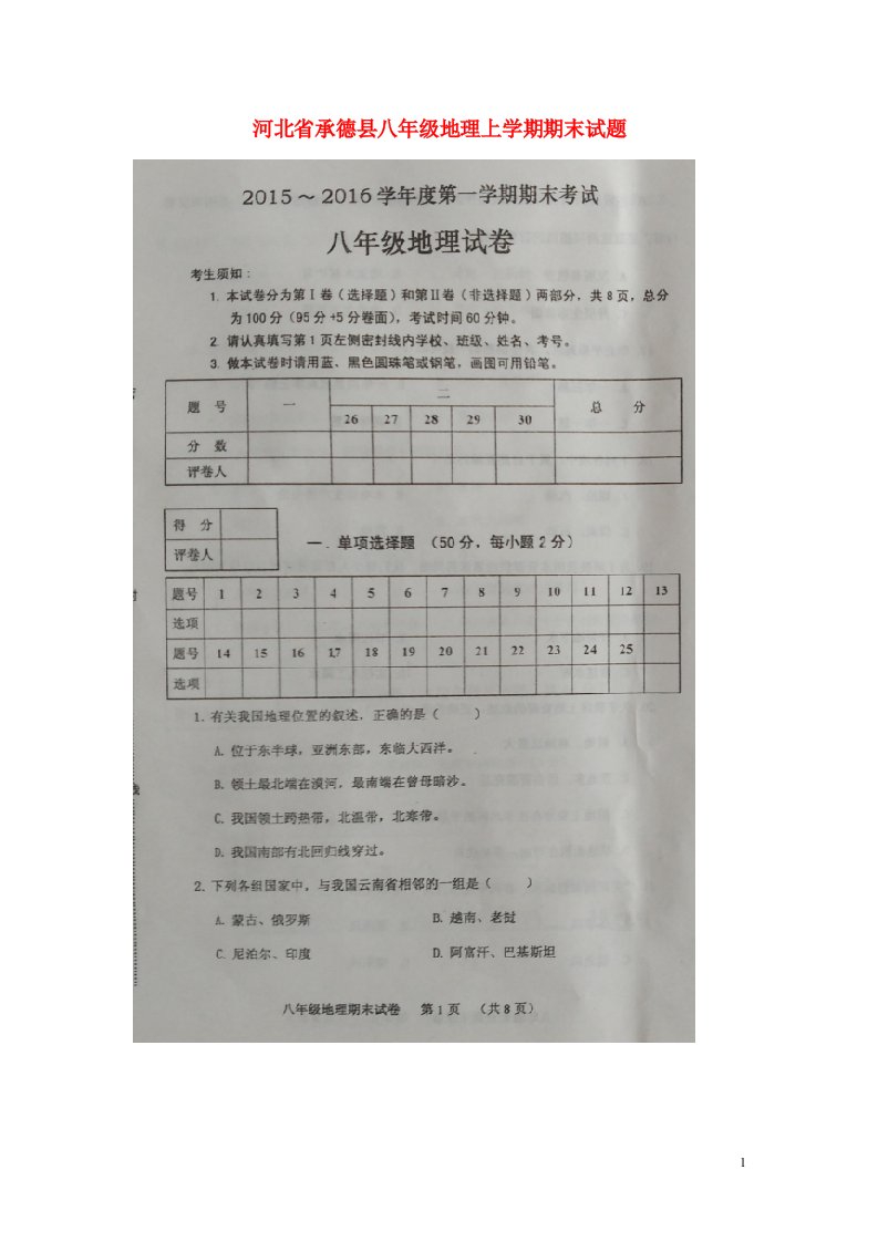 河北省承德县八级地理上学期期末试题（扫描版）