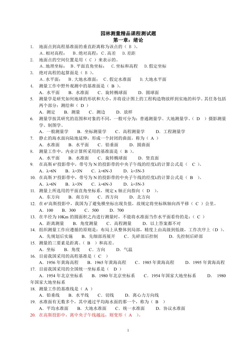 测量学试题选择题资料