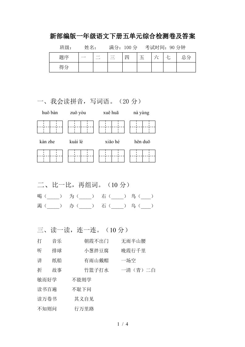 新部编版一年级语文下册五单元综合检测卷及答案