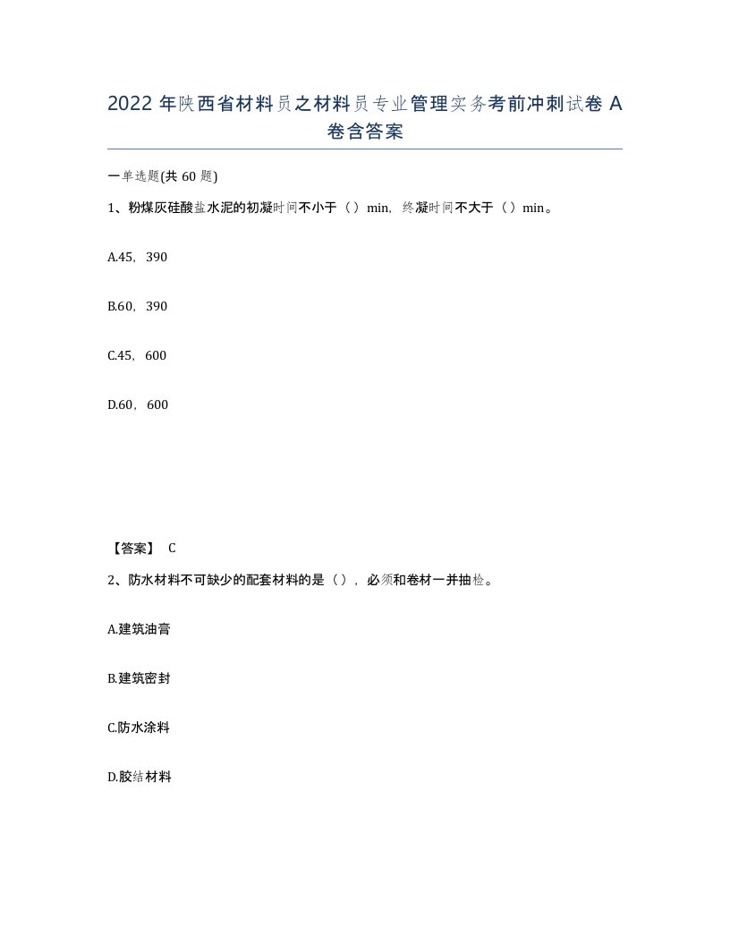 2022年陕西省材料员之材料员专业管理实务考前冲刺试卷A卷含答案