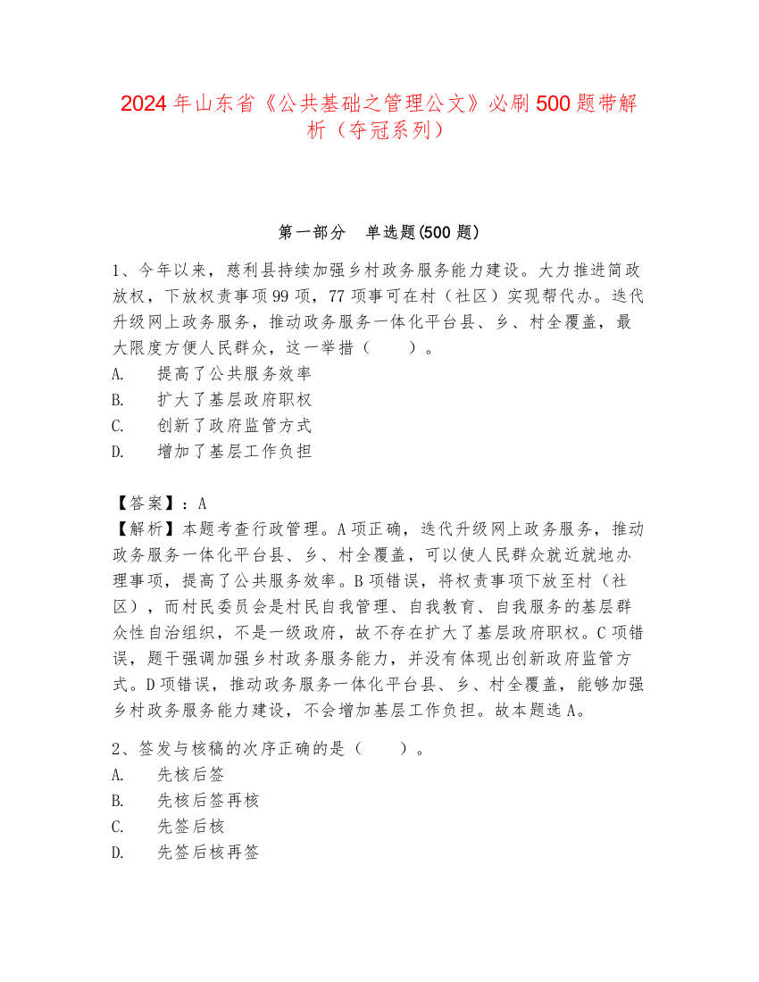 2024年山东省《公共基础之管理公文》必刷500题带解析（夺冠系列）