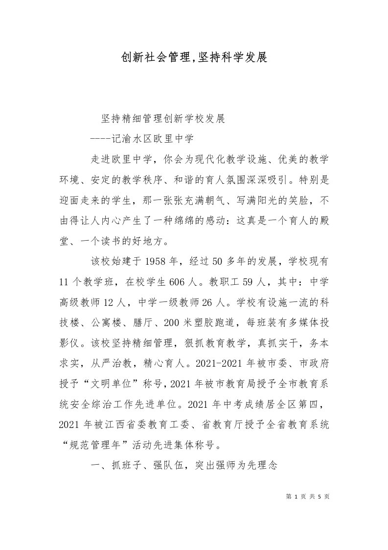 创新社会管理坚持科学发展十