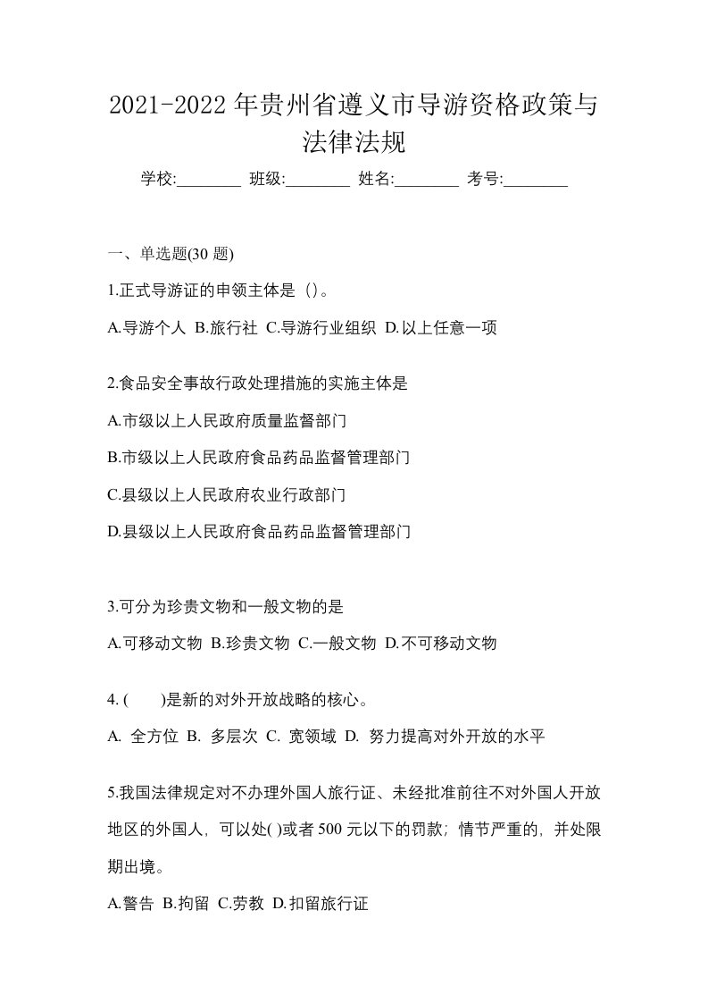 2021-2022年贵州省遵义市导游资格政策与法律法规