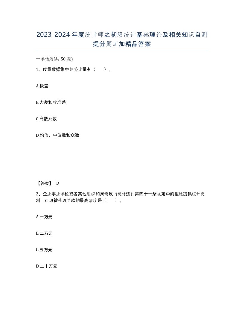 20232024年度统计师之初级统计基础理论及相关知识自测提分题库加答案