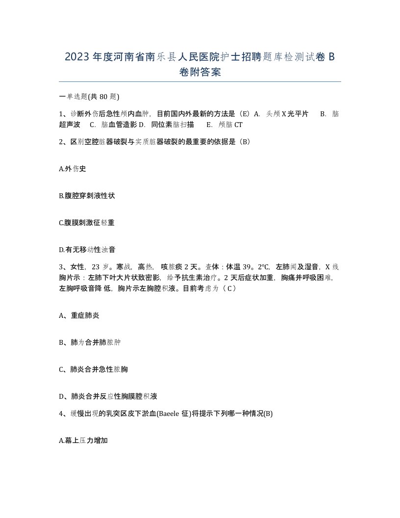 2023年度河南省南乐县人民医院护士招聘题库检测试卷B卷附答案