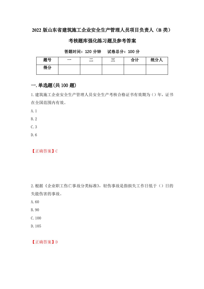 2022版山东省建筑施工企业安全生产管理人员项目负责人B类考核题库强化练习题及参考答案第80卷