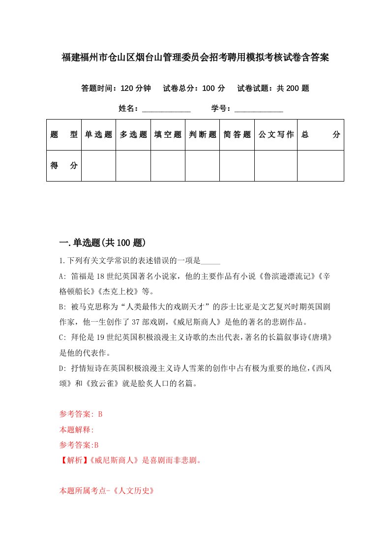 福建福州市仓山区烟台山管理委员会招考聘用模拟考核试卷含答案1