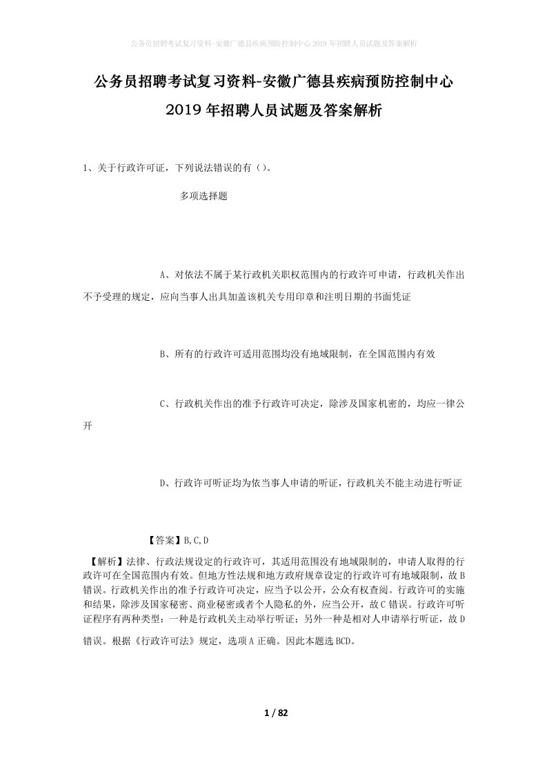 公务员招聘考试复习资料-安徽广德县疾病预防控制中心2019年招聘人员试题及答案解析_1