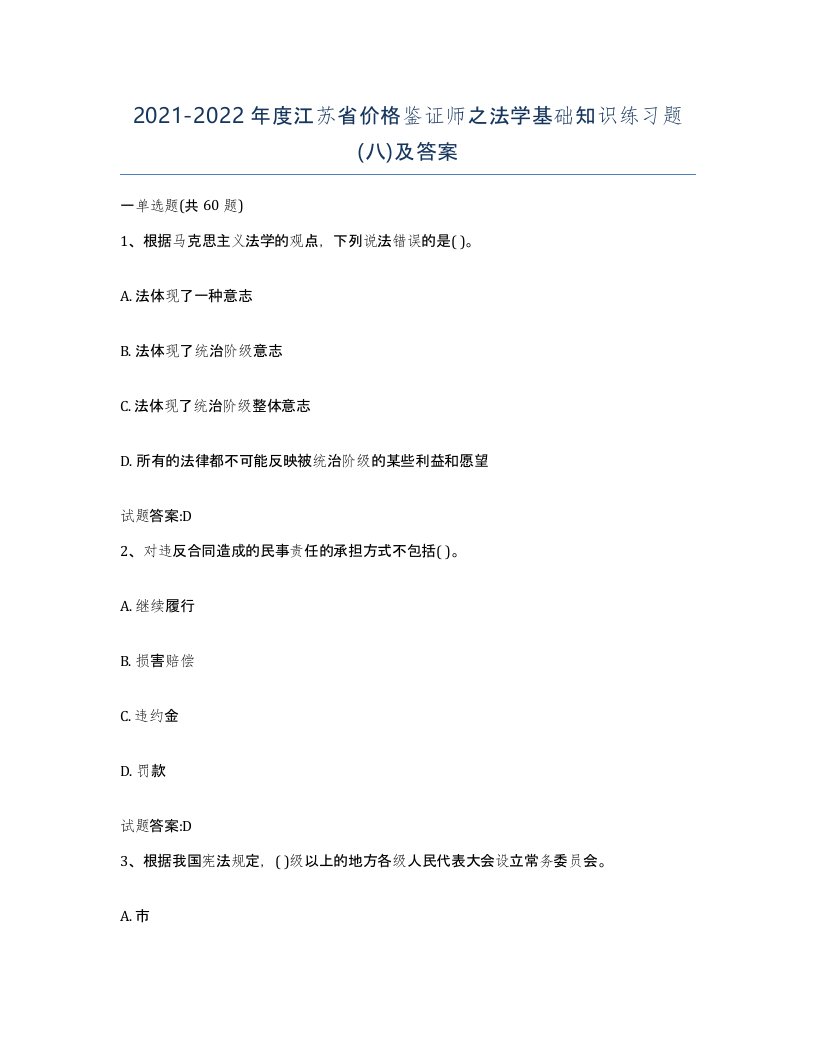 2021-2022年度江苏省价格鉴证师之法学基础知识练习题八及答案