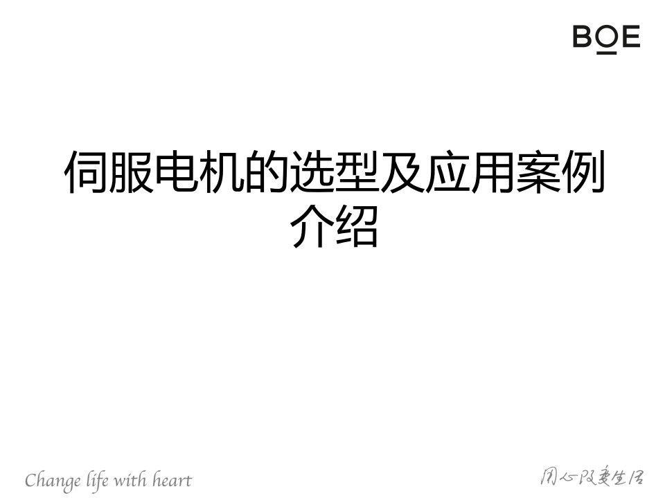 伺服电机的选型计算及应用案例介绍