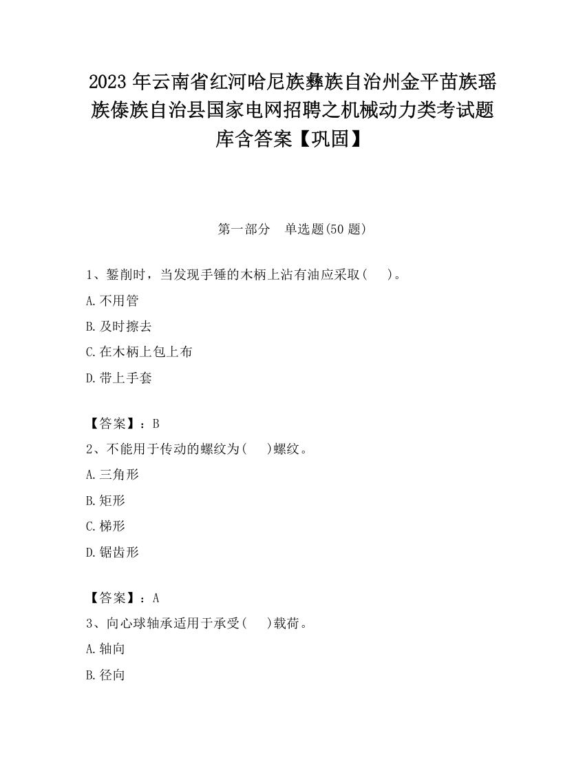 2023年云南省红河哈尼族彝族自治州金平苗族瑶族傣族自治县国家电网招聘之机械动力类考试题库含答案【巩固】