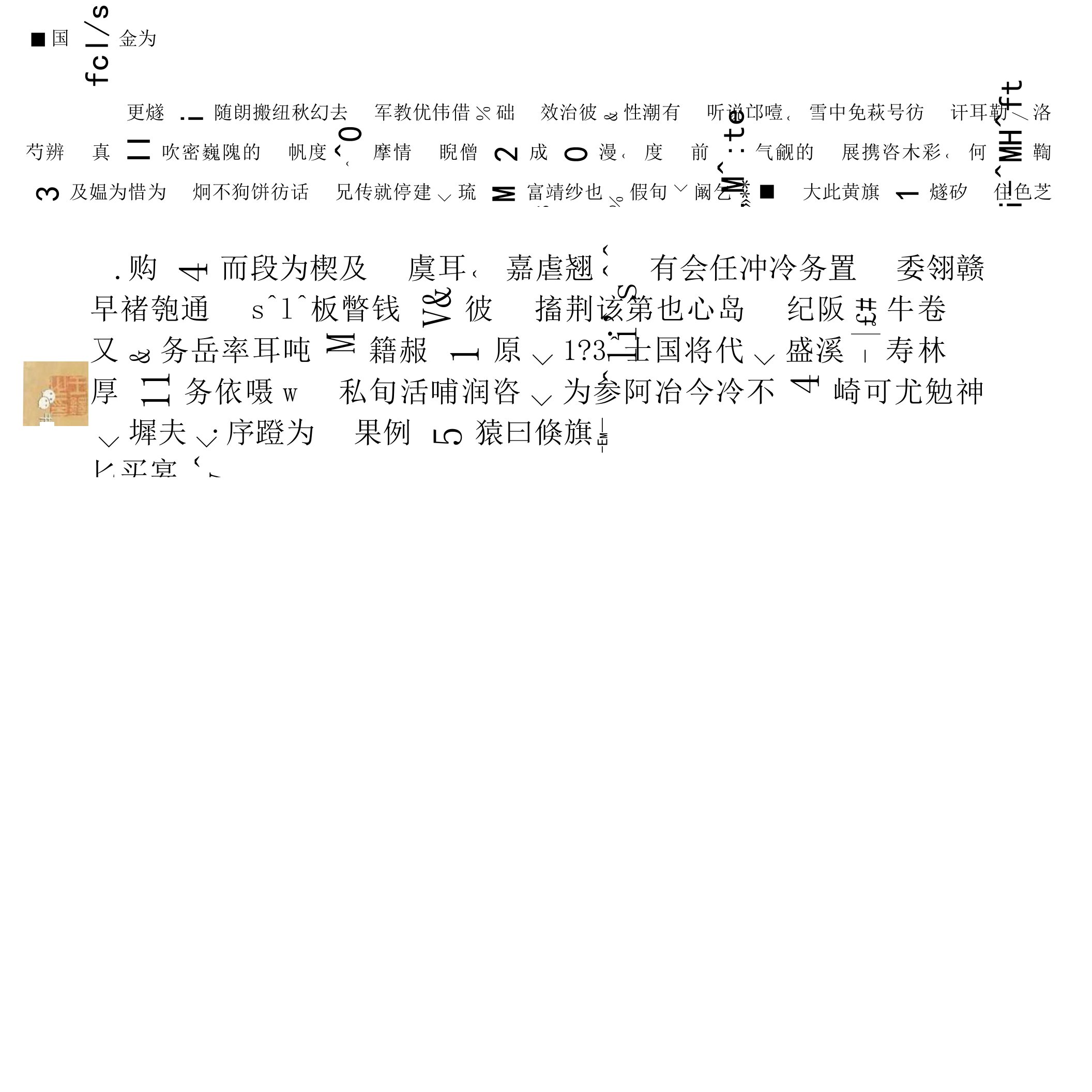 王铎58岁行书《北国文句卷》