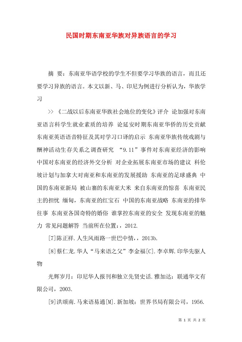 民国时期东南亚华族对异族语言的学习