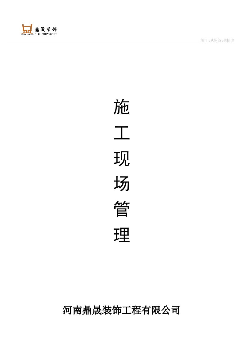 《施工现场管理》word版