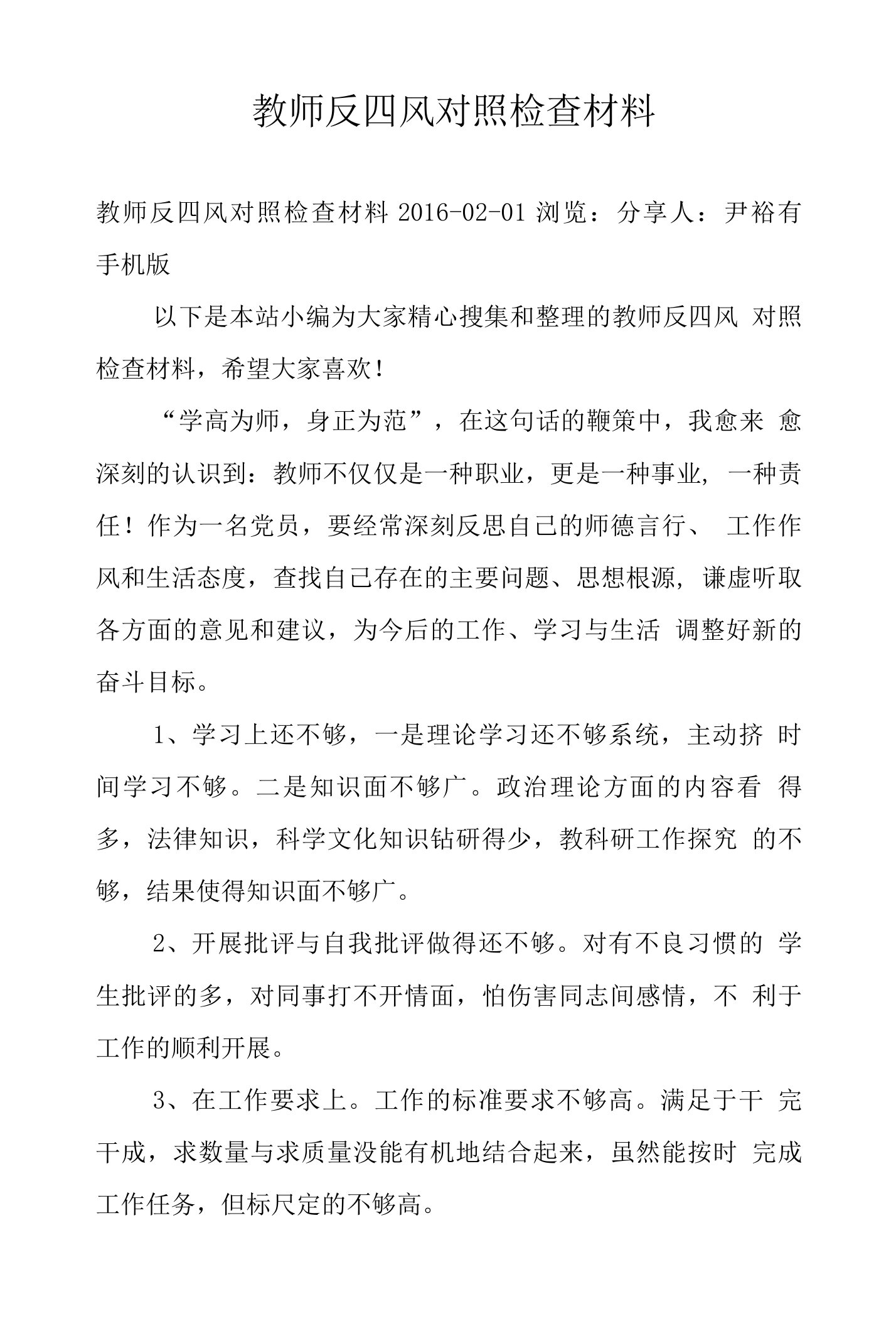 教师反四风对照检查材料