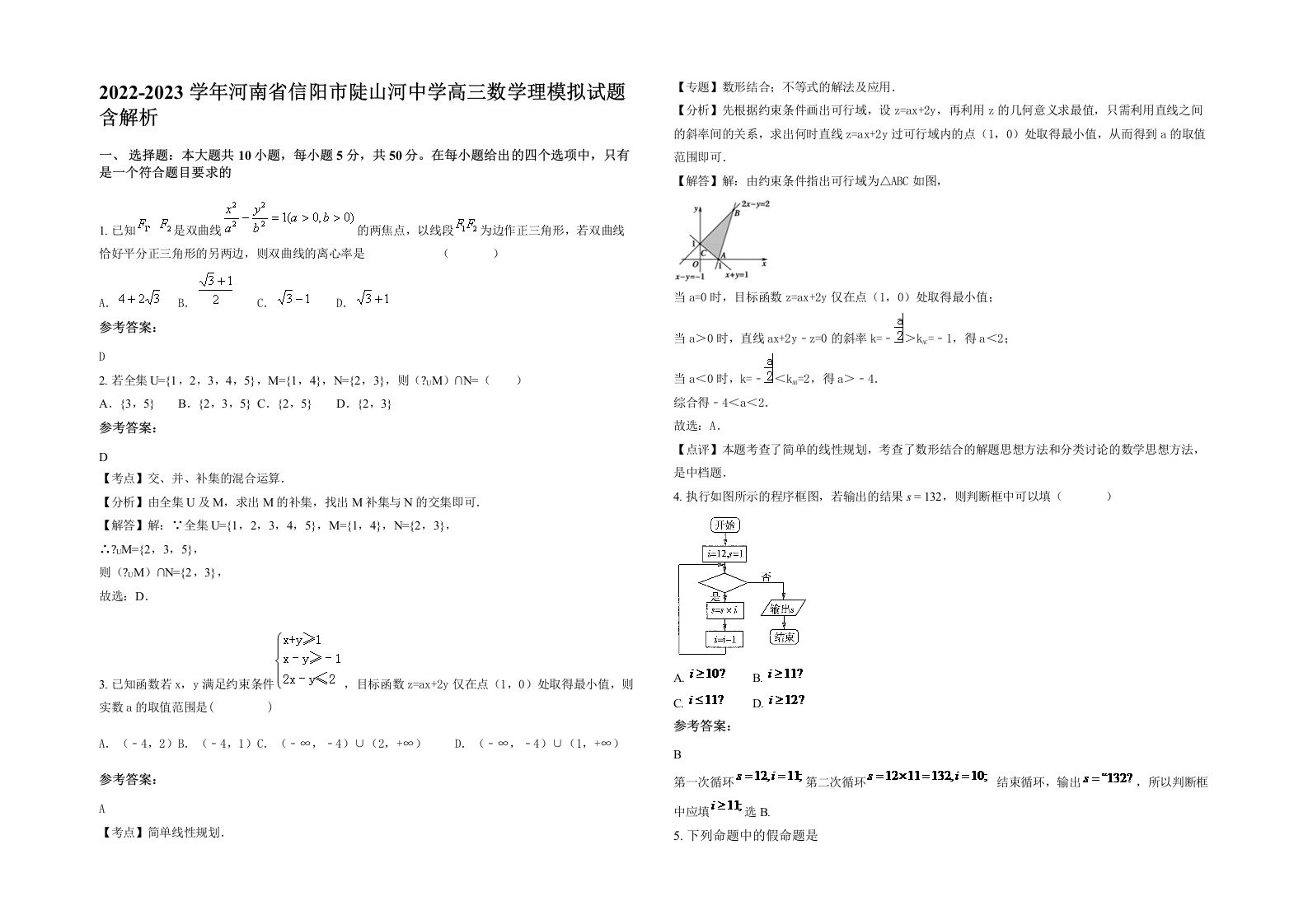 2022-2023学年河南省信阳市陡山河中学高三数学理模拟试题含解析