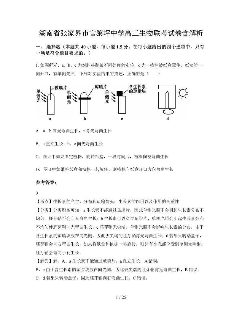 湖南省张家界市官黎坪中学高三生物联考试卷含解析