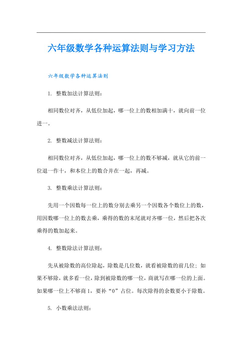 六年级数学各种运算法则与学习方法