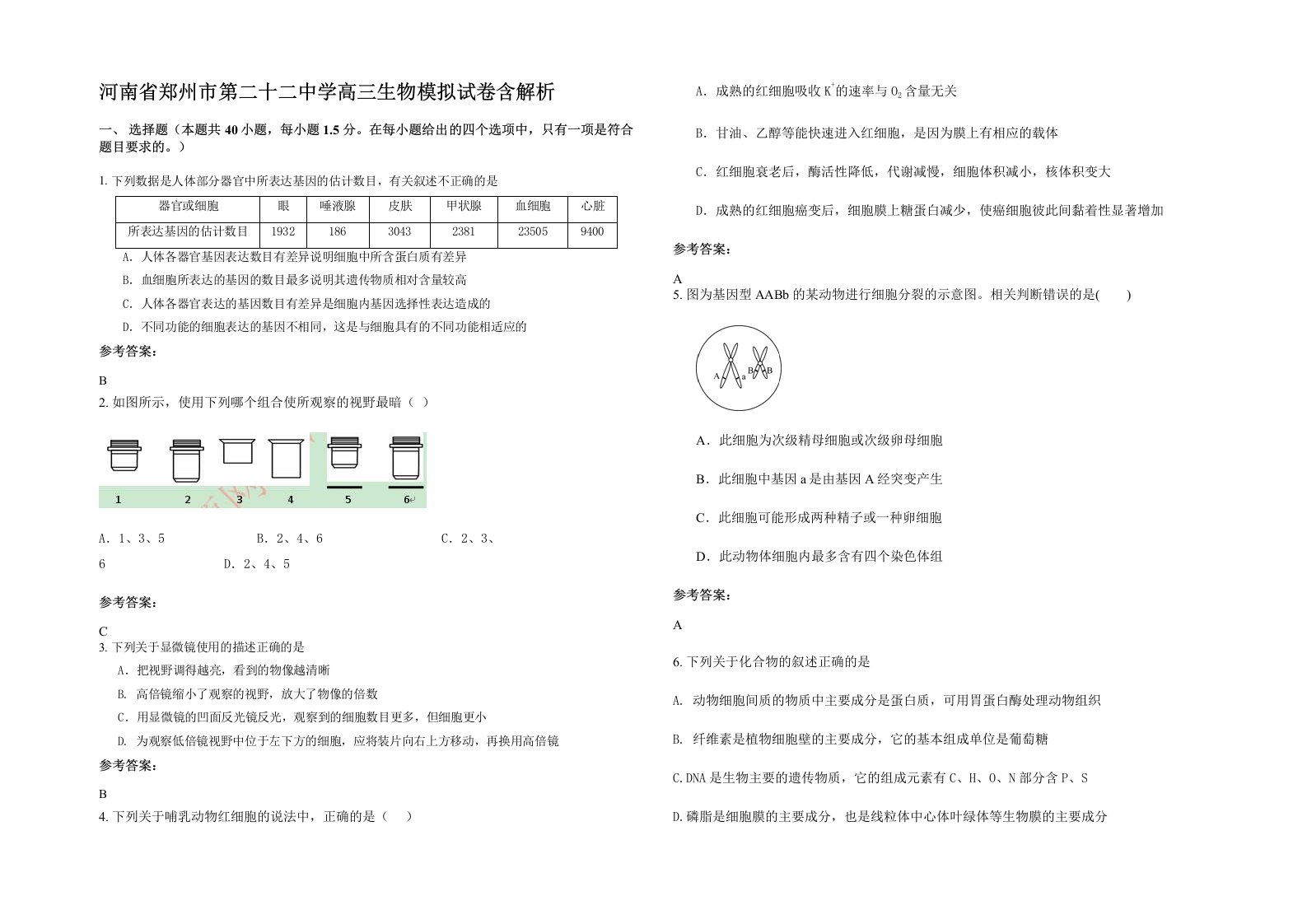 河南省郑州市第二十二中学高三生物模拟试卷含解析