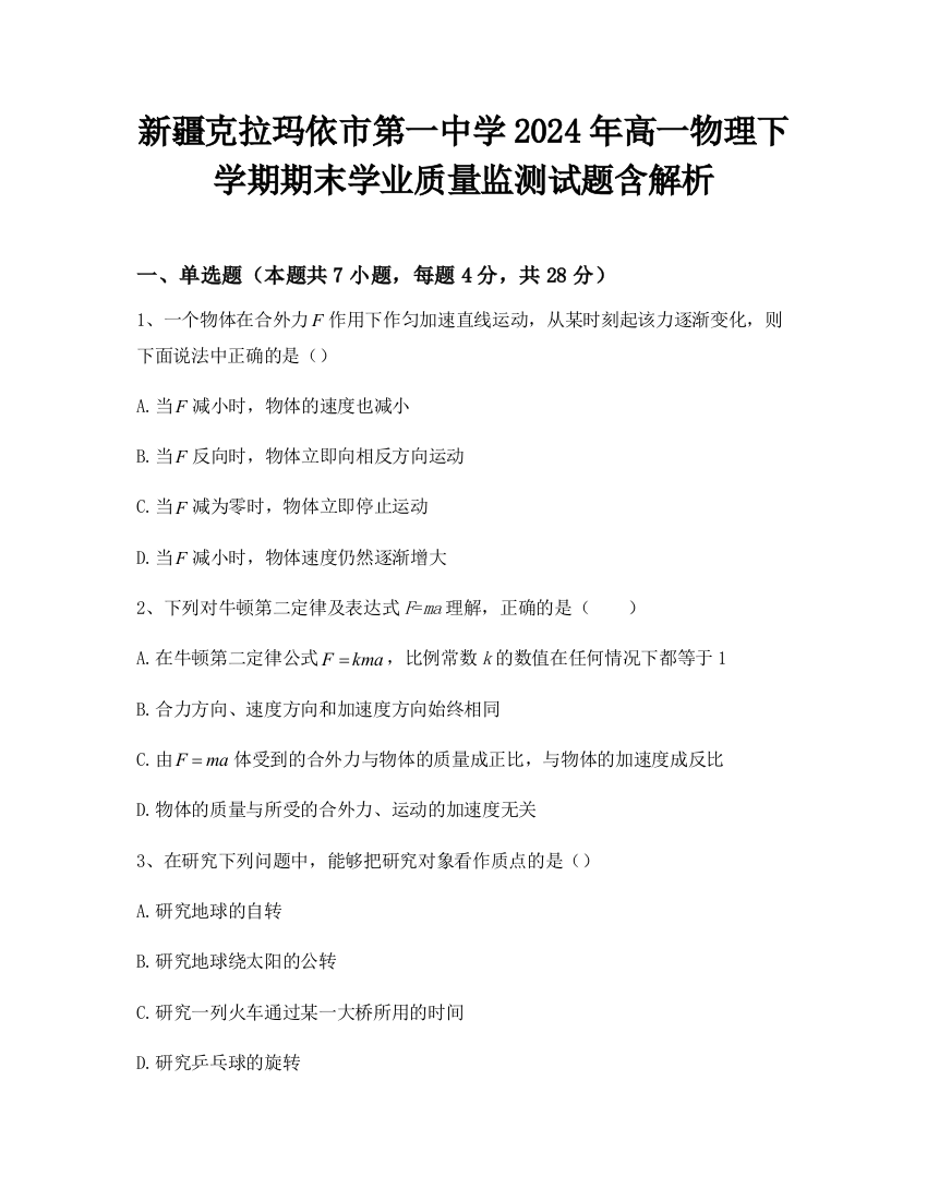 新疆克拉玛依市第一中学2024年高一物理下学期期末学业质量监测试题含解析