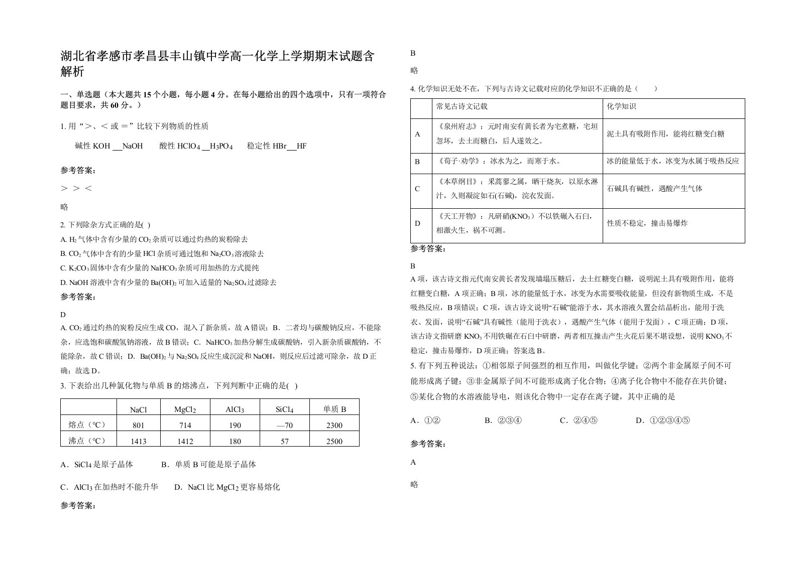 湖北省孝感市孝昌县丰山镇中学高一化学上学期期末试题含解析