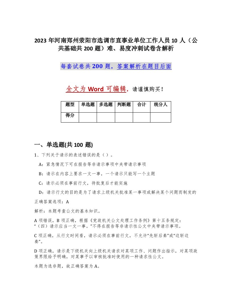 2023年河南郑州荥阳市选调市直事业单位工作人员10人公共基础共200题难易度冲刺试卷含解析