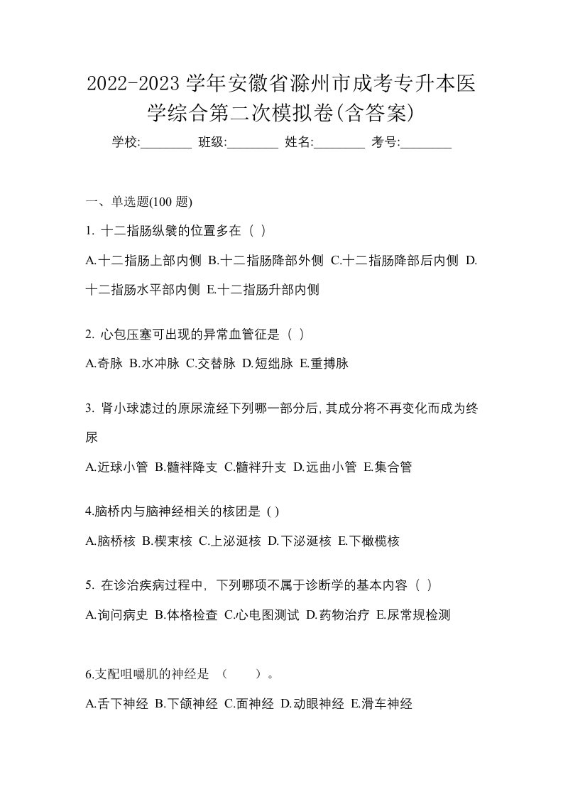 2022-2023学年安徽省滁州市成考专升本医学综合第二次模拟卷含答案