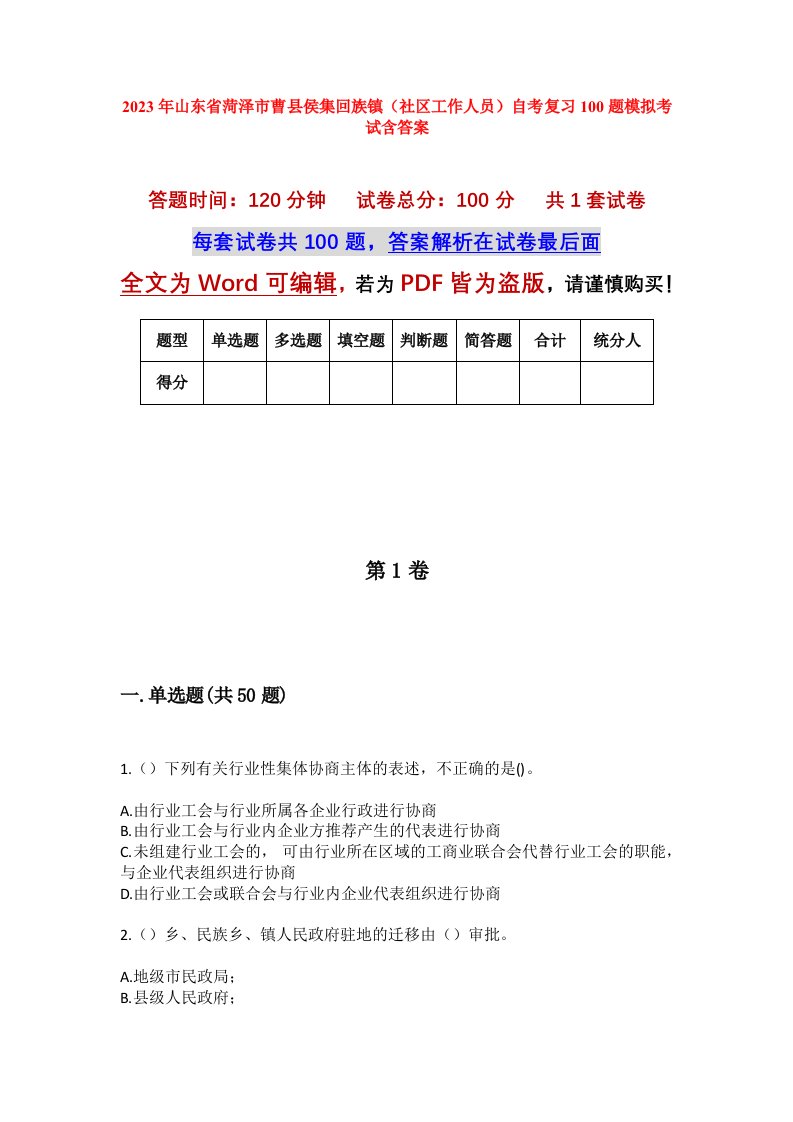 2023年山东省菏泽市曹县侯集回族镇社区工作人员自考复习100题模拟考试含答案